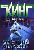 Ричард Бахман Бегущий человек 5-17-011532-6, 985-13-3673-4