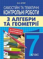 Істер Олександр Семенович Самостійні та тематичні контрольні роботи з алгебри та геометрії. 7 клас : навчальний посібник. Вид.3-є, переробл. 978-966-10-5195-8