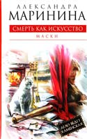 Маринина Александра Смерть как искусство. Книга первая: Маски 5-699-36298-3, 978-5-699-36298-1