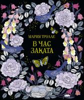 Тролле Мария В час заката 978-5-389-14468-2