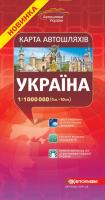 Карта автошляхів. Україна, м-б 1:1 000 000 978-966-475-365-1