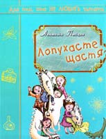 Птіцин Анатолій Лопухасте щастя 978-966-2938-93-7