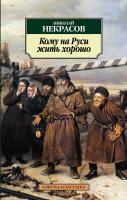 Некрасов Николай Кому на Руси жить хорошо 978-5-389-03136-4