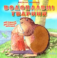 Маміна Наталя Водоплавні тварини
