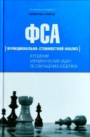 Рыжова Валентина ФСА в решении управленческих задач по сокращению издержек 978-5-699-23460-8