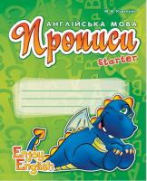 Куварзіна М.В. Англ.прописи Starter Enjoy English (Дракон). Куварзіна М.В.