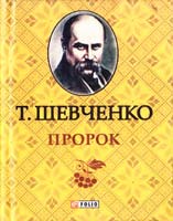 Шевченко Тарас Пророк 978-966-03-6392-2