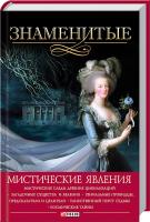 Скляренко Валентина, Сядро Владимир, Очкурова Оксана, Батий Яна Знаменитые мистические явления 978-966-03-6697-8