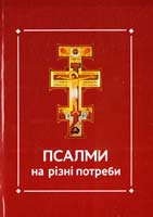Ференц Тереза Псалми на різні потреби 978-966-395-835-4