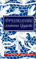 Дараева Юлия Фриволите: Плетеное кружево 978-5-480-00047-4