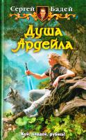 Бадей Сергей Душа Ардейла 978-5-9922-1278-5