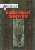 Амонс Андрій Биківнянські жертви або Як працювала Виза двійка на Київщині 966-608-436-8