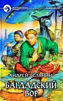 Белянин Андрей Багдадский вор 978-5-9922-1068-2