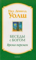Нил Доналд Уолш Беседы с Богом. Время перемен 978-5-906749-79-6