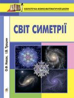 Новак Олексій Федорович, Трошин Ігор Володимирович Світ симетрії 978-966-10-1961-3