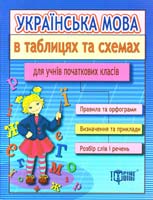 Курганова Наталя Українська мова в таблицях та схемах для учнів початкових класів 978-611-030-056-8