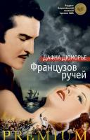 Дюморье Дафна Французов ручей 978-5-389-11953-6