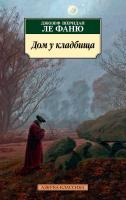Джозеф,Шеридан,Ле,Фаню Дом у кладбища 978-5-389-13589-5