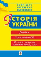 Савельєв Олександр Миколайович Історія України. Довідник. Хронологія подій. Словник для підготовки до ЗНО. 2019. ЗНО 2019 978-966-10-5698-4