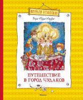 Ферра-Микура Вера Путешествие в город чудаков 978-5-389-09891-6