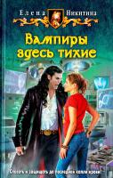 Никитина Елена Вампиры здесь тихие 978-5-9922-1449-9