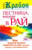 Шмидт Тамара Крайон. Лестница, ведущая в Рай. Как энергию проблем превратить в силу, дающую долгую и счастливую жизнь 978-5-17-077529-3