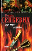 Сенкевич Генрік Вогнем i мечем 978-966-03-4045-9