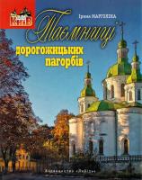 Марголіна Ірина Таємниці дорогожицьких пагорбів 978-966-06-0689-0