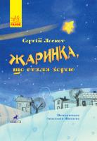 Лоскот Сергій Жаринка, що стала зорею. Книга-картинка 978-617-09-5777-1