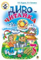 Будна Наталя Олександрівна, Головко Зоя Лук’янівна Диво-читанка. 3 клас. Навчальний посібник. 966-408-076-4