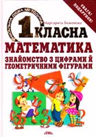 Беженова Маргарита Першокласна математика. Знайомство з цифрами й геометричними фігурами 966-8076-69-9