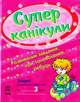 Попова Наталія, Бакаєва Галина Супер канікули: Робочий зошит для 3 класу 978-617-540-003-6