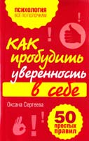 Сергеева Оксана Как пробудить уверенность в себе. 50 простых правил 978-5-699-54397-7
