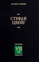 Стефан Цвейг Стефан Цвейг. Собрание сочинений в 8 томах. Том 7 978-5-17-059558-7, 978-5-17-013937-8, 978-5-403-02054-1, 978-5-403-00695-8