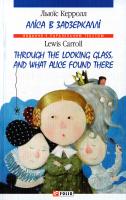 Керролл Льюїс = Lewis Carroll Аліса в Задзеркаллі = Through the Looking Glass and What Alice Found There 978-966-03-6915-3