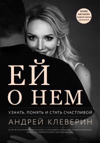 Клеверин Андрей Ей о нем. Узнать, понять и стать счастливой 978-617-7808-74-8