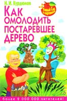 Курдюмов Николай Как омолодить постаревшее дерево 978-5-9567-1819-3