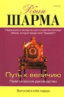 Робин Шарма Путь к величию 978-5-91250-271-2