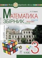Будна Наталя Олександрівна Математика. 3 клас. ЗБІРНИК. Задачі, вправи, тести. НУШ 978-966-10-6193-3