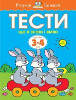 Ольга Земцова Розумні книжки. Тести. Третій рівень. Що я знаю і вмію. Для дітей 3-4 років 978-966-917-008-8