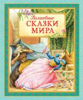 Ханс,Кристиан,Андерсен, Братья,Гримм,, Перро Шарль, Гауф Вильгельм Волшебные сказки мира 978-5-389-11245-2