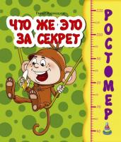 Курмашев Р. Что же это за секрет 978-966-935-014-5
