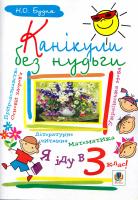 Будна Н. Канікули без нудьги. Я іду в 3-й клас! 978-966-10-1055-9