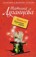 Татьяна Луганцева Принцесса безумного цирка 978-5-699-33446-9