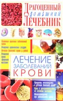 Мирошниченко С. Лечение заболеваний крови 978-966-338-657-7