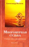 Волков Александр Многомерная Судьба. Учебник само- и взаимопомощи 978-5-94432-093-3