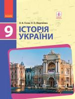 Гісем О.В. Мартинюк О.О. Історія України. Підручник 9 клас для ЗНЗ