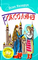 Осип Назарук Роксоляна 978-617-538-339-1