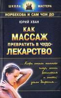Юрий Хван Как массаж превратить в чудо-лекарство 5-93878-035-7