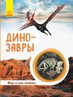 Полулях Н.С. Мир и его тайны. Динозавры